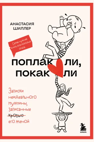 Обложка книги «Поплакали, покакали. Записки неидеального мужчины, записанные кровью (зачеркнуто) его женой»
