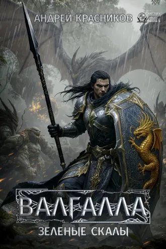 Обложка книги «Валгалла V. Зеленые скалы»