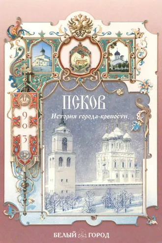 Обложка книги «Псков. История города-крепости»