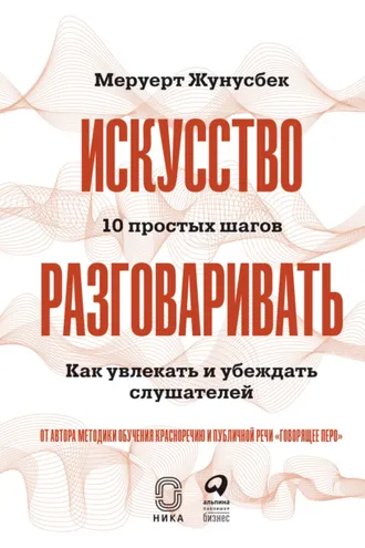 Обложка книги «Искусство разговаривать»