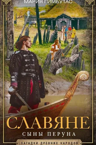 Обложка книги «Славяне. Сыны Перуна»
