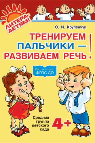 Обложка книги «Тренируем пальчики – развиваем речь! 4+»