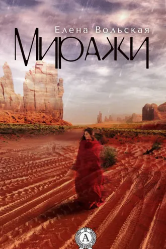 Обложка книги «Миражи»