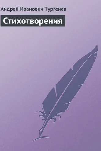 Обложка книги «Стихотворения»