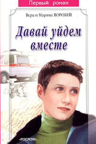 Обложка книги «Давай уйдем вместе»