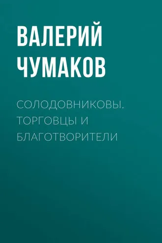 Обложка книги «Солодовниковы. Торговцы и благотворители»