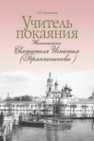 Обложка книги «Учитель покаяния. Жизнеописание святителя Игнатия (Брянчанинова)»