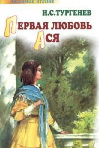 Обложка книги «Первая любовь. Ася»