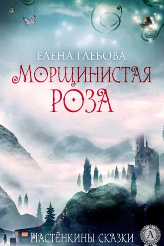 Обложка книги «Морщинистая роза»