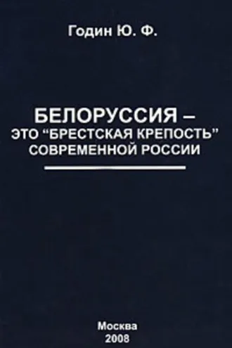 Обложка книги «Белоруссия – это «Брестская крепость» современной России»