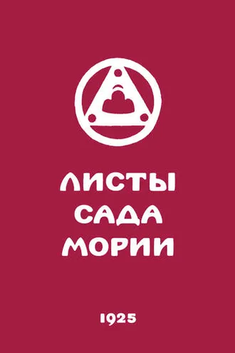 Обложка книги «Листы Сада Мории. Книга вторая. Озарение»