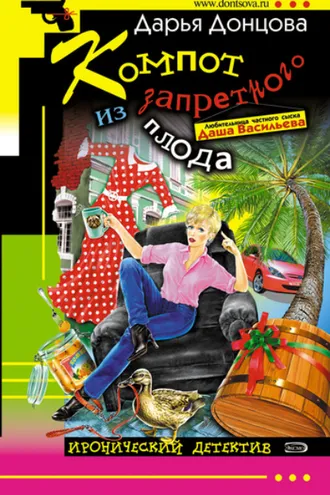 Обложка книги «Компот из запретного плода»