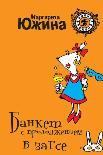 Обложка книги «Банкет с продолжением в ЗАГСе»