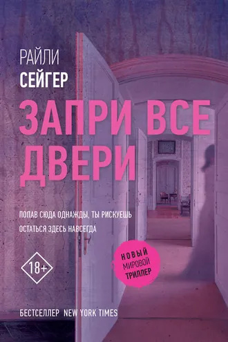 Обложка книги «Запри все двери»