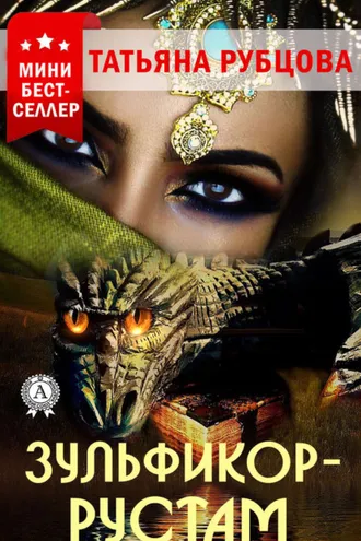 Обложка книги «Зульфикор-Рустам»