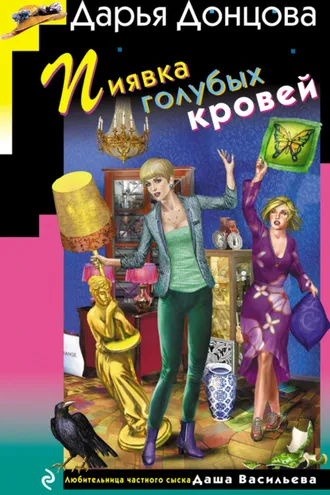 Обложка книги «Пиявка голубых кровей»