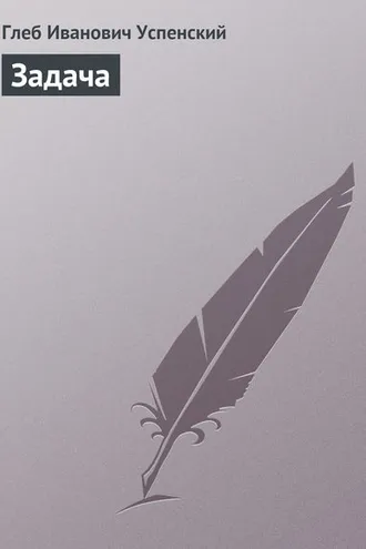 Обложка книги «Задача»
