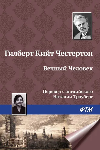 Обложка книги «Вечный Человек»