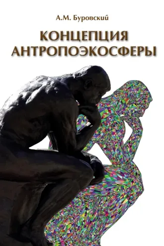 Обложка книги «Концепция антропоэкосферы. Ее сущности, морфологии, структуры, динамики, истории (pdf+epub)»