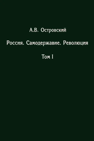 Обложка книги «Россия. Самодержавие. Революция. Том I»