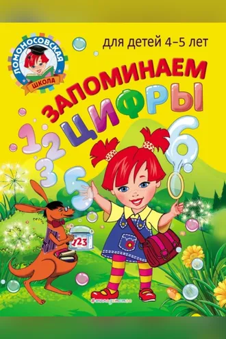 Обложка книги «Запоминаем цифры. Для детей 4–5 лет»