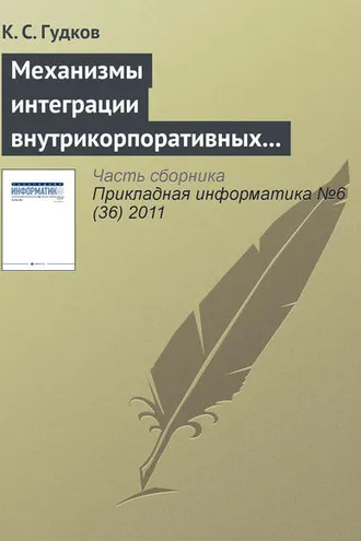 Обложка книги «Механизмы интеграции внутрикорпоративных справочников»