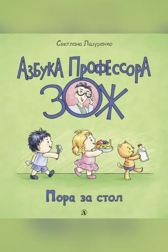Обложка книги «Пора за стол»