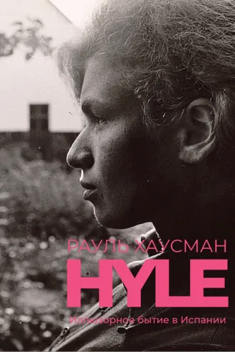 Обложка книги «Hyle. Иллюзорное бытие в Испании»