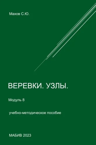 Обложка книги «Веревки, узлы. Модуль 8»