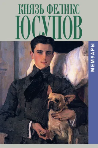 Обложка книги «Мемуары»