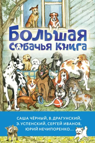 Обложка книги «Большая собачья книга»