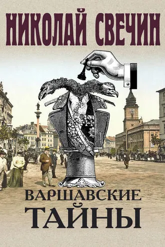 Обложка книги «Варшавские тайны»