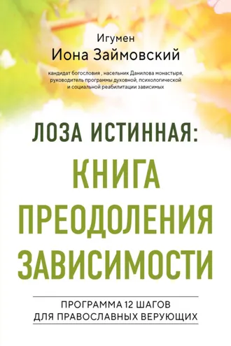 Обложка книги «Лоза истинная: книга преодоления зависимости. Программа 12 шагов для православных верующих»