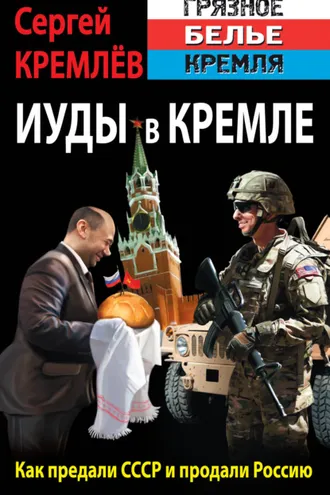 Обложка книги «Иуды в Кремле. Как предали СССР и продали Россию»