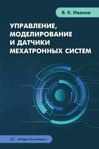 Обложка книги «Управление, моделирование и датчики мехатронных систем»
