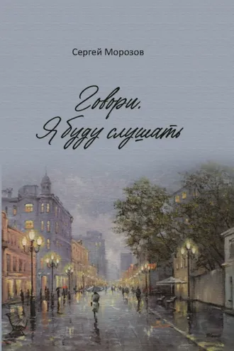 Обложка книги «Говори. Я буду слушать»