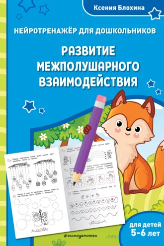 Обложка книги «Развитие межполушарного взаимодействия. Для детей 5-6 лет»