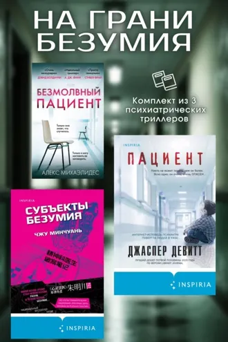 Обложка книги «На грани безумия. Комплект из 3 психиатрических триллеров»