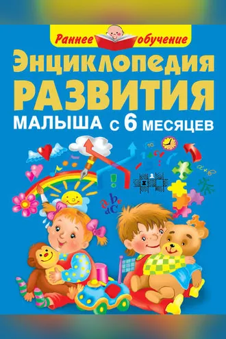 Обложка книги «Энциклопедия развития малыша с 6 месяцев»