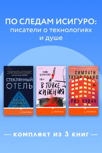 Обложка книги «По следам Исигуро: писатели о технологиях и душе. Комплект из 3 книг»