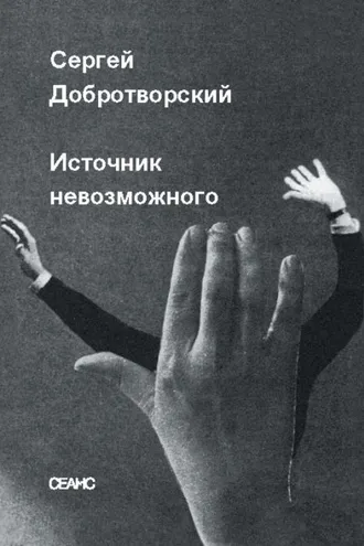 Обложка книги «Источник невозможного»