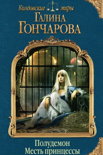 Обложка книги «Полудемон. Месть принцессы»