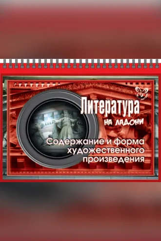 Обложка книги «Литература. Содержание и форма художественного произведения»