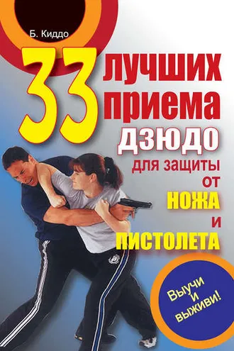 Обложка книги «33 лучших приема дзюдо для защиты от ножа и пистолета»
