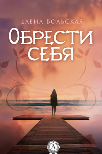 Обложка книги «Обрести себя»