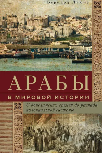 Обложка книги «Арабы в мировой истории. С доисламских времен до распада колониальной системы»