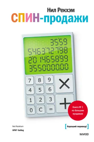 Обложка книги «СПИН-продажи»