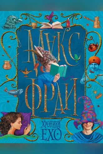 Обложка книги «Хроники Ехо (сборник)»