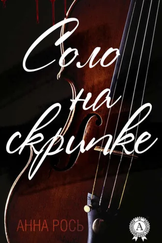 Обложка книги «Соло на скрипке»