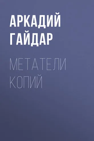 Обложка книги «Метатели копий»